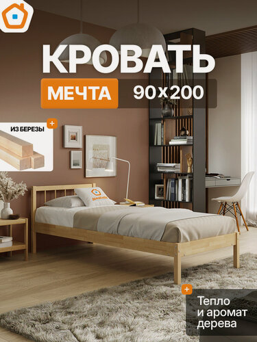 Изображение товара Кровать 90×200 "Мечта-4" ДомаКлёво, односпальная, деревянная, без матраса