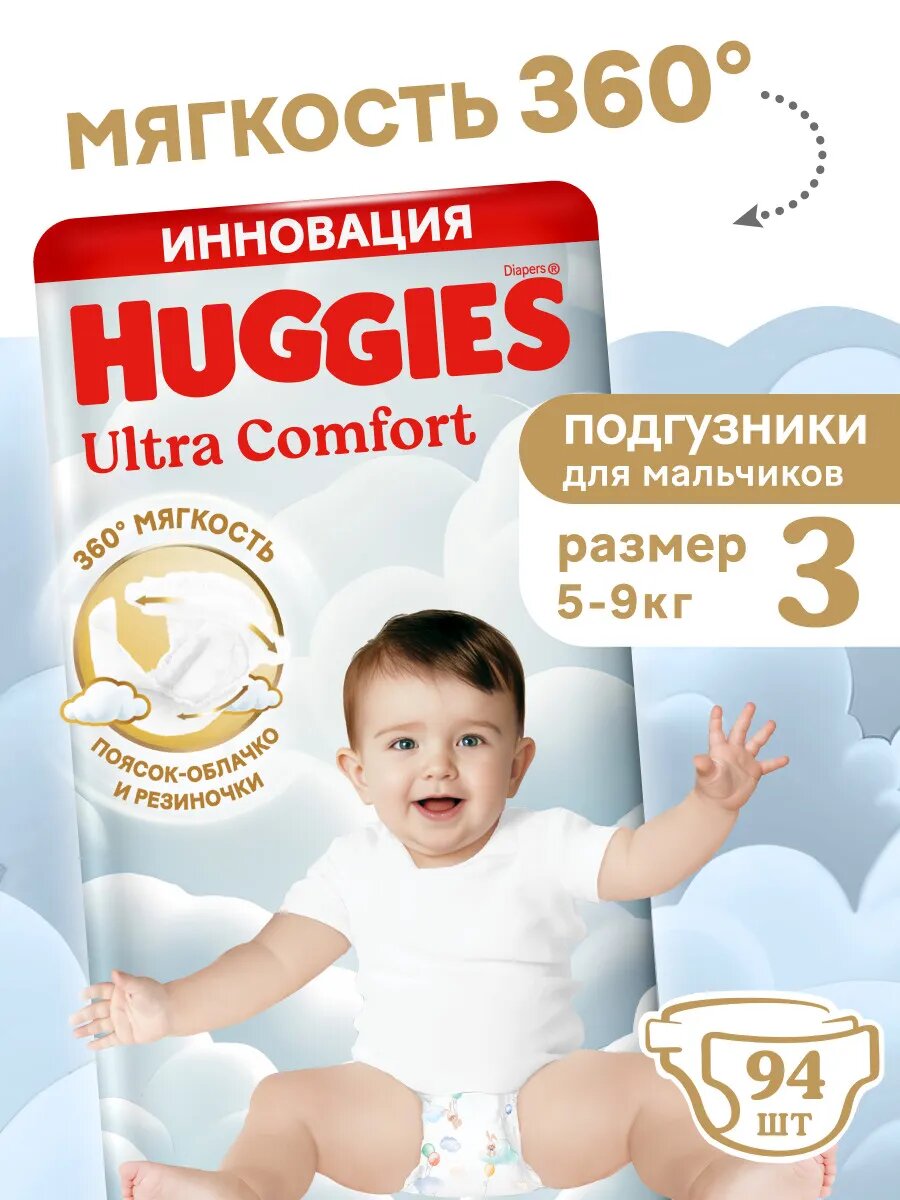 Подгузники Huggies Ultra Comfort для мальчиков с липучкой, 3, 94 штук, 5-9 кг
