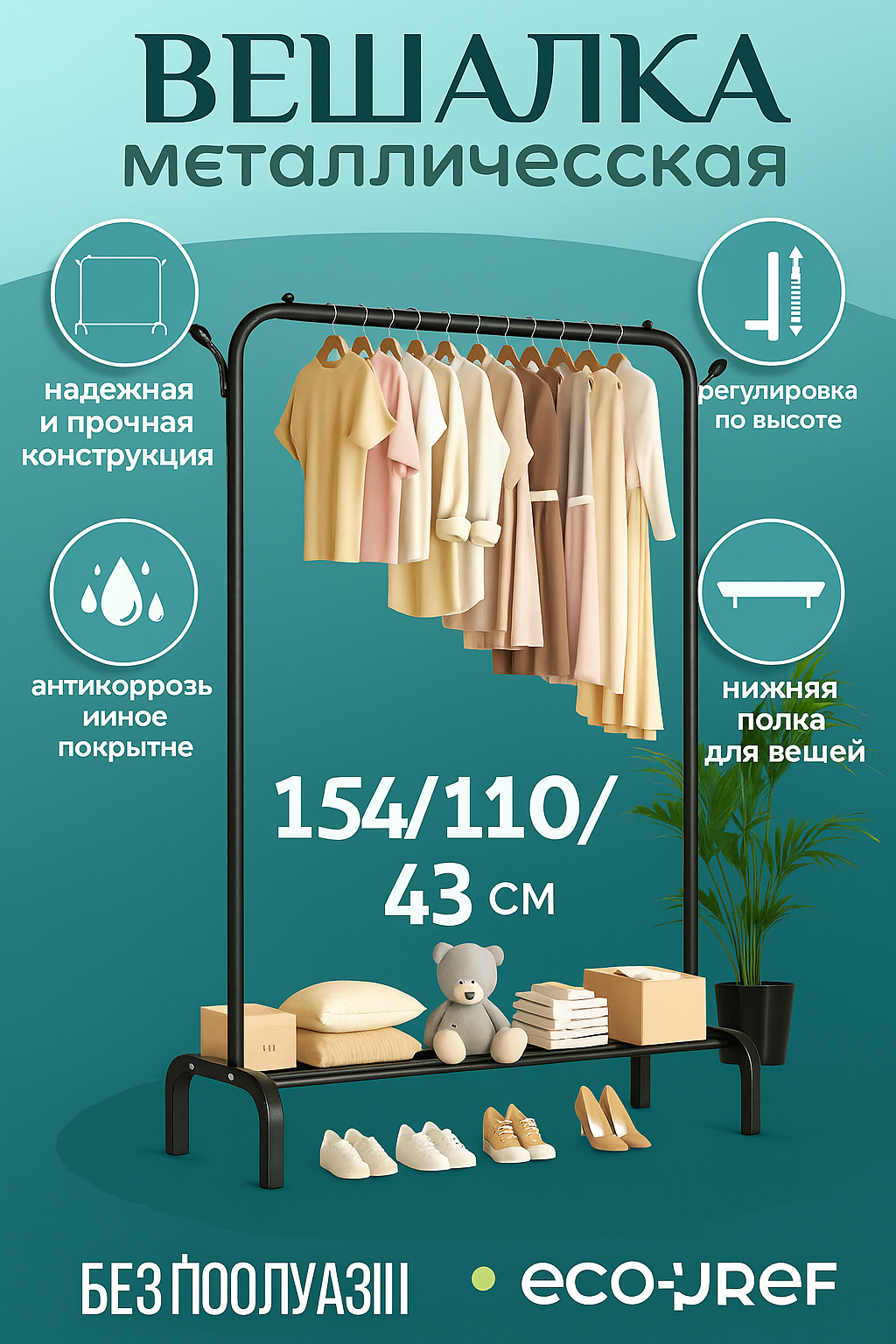 Вешалка напольная для одежды металлическая, гардеробная без колес, мебель для вашего помещения.