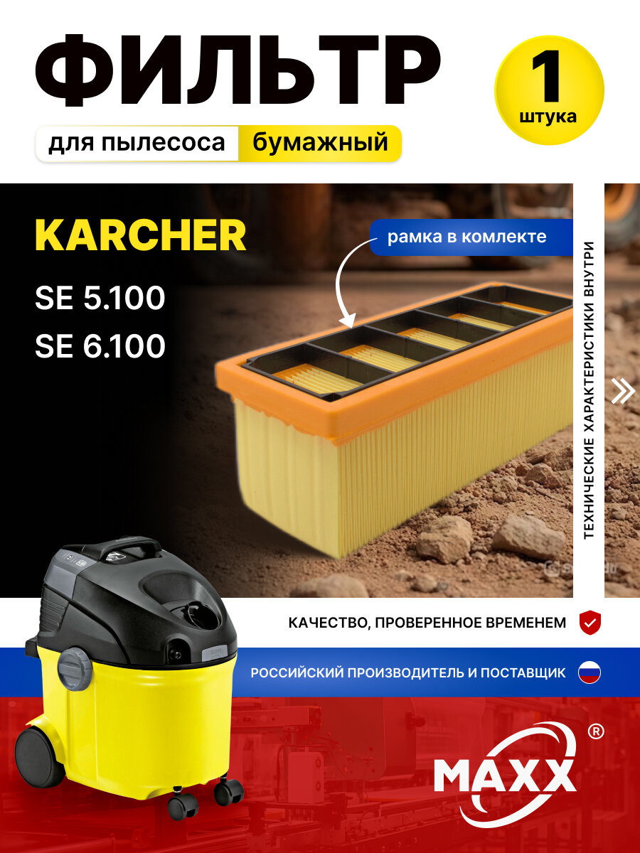 Фильтр бумажный для пылесоса Karcher SE 5.100 Karcher SE 6.100