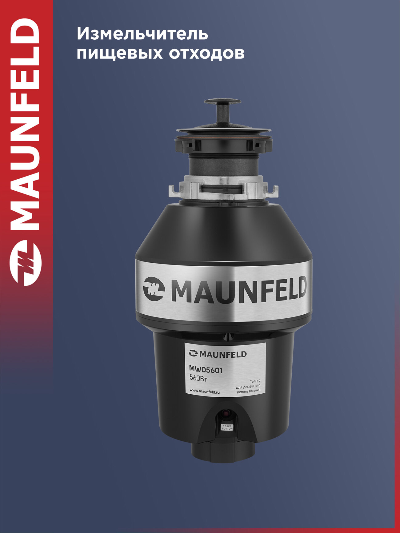 Измельчитель пищевых отходов MAUNFELD MWD5601