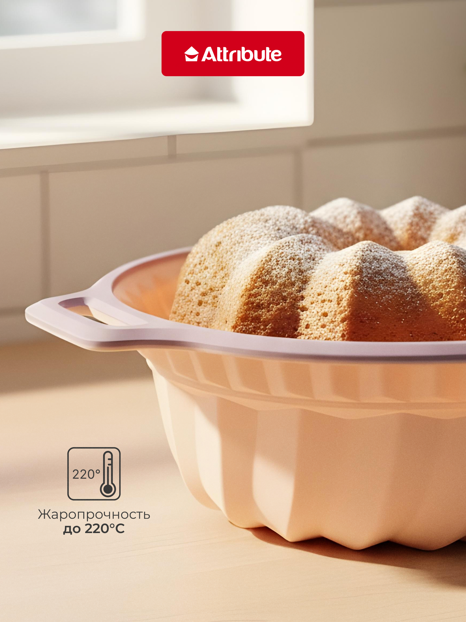 Силиконовая форма ATTRIBUTE AURORA для выпечки кексов и пирогов, круглая, на 2,4 л. — фото 1