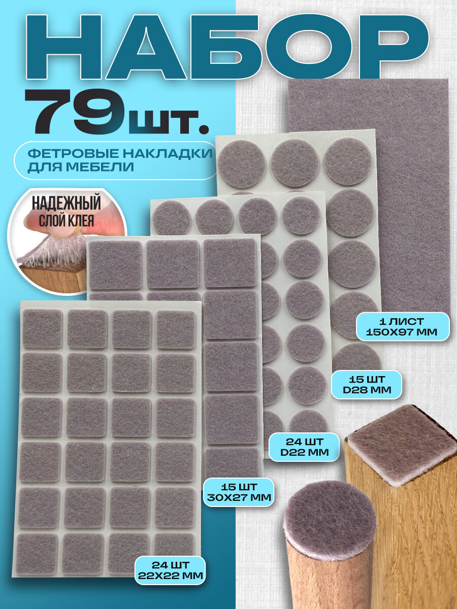 Набор накладок для ножек стульев и мебели фетр самоклеящиеся бежевые 79шт