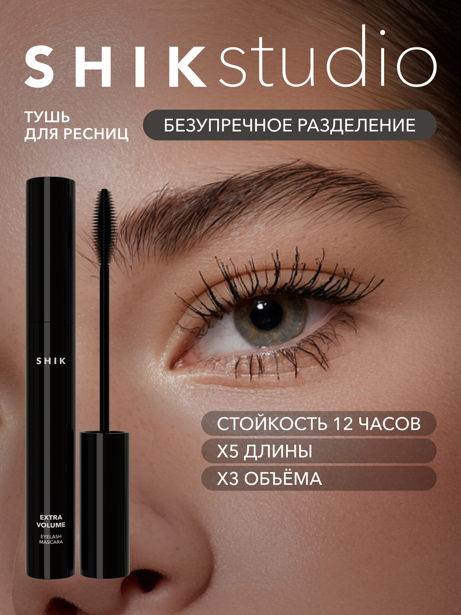 Тушь для ресниц черная EXTRA VOLUME EYELASH MASCARA для объема XXL и удлинения ресниц SHIKstudio
