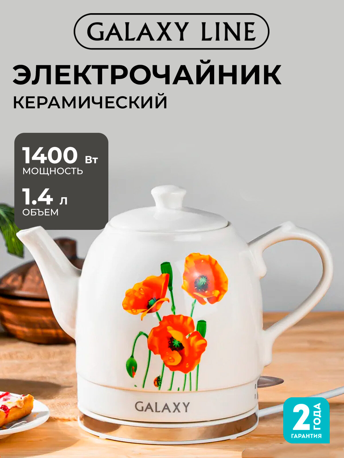 Чайник электрический GALAXY LINE GL0506, керамический корпус, 1400Вт, 24,5 см