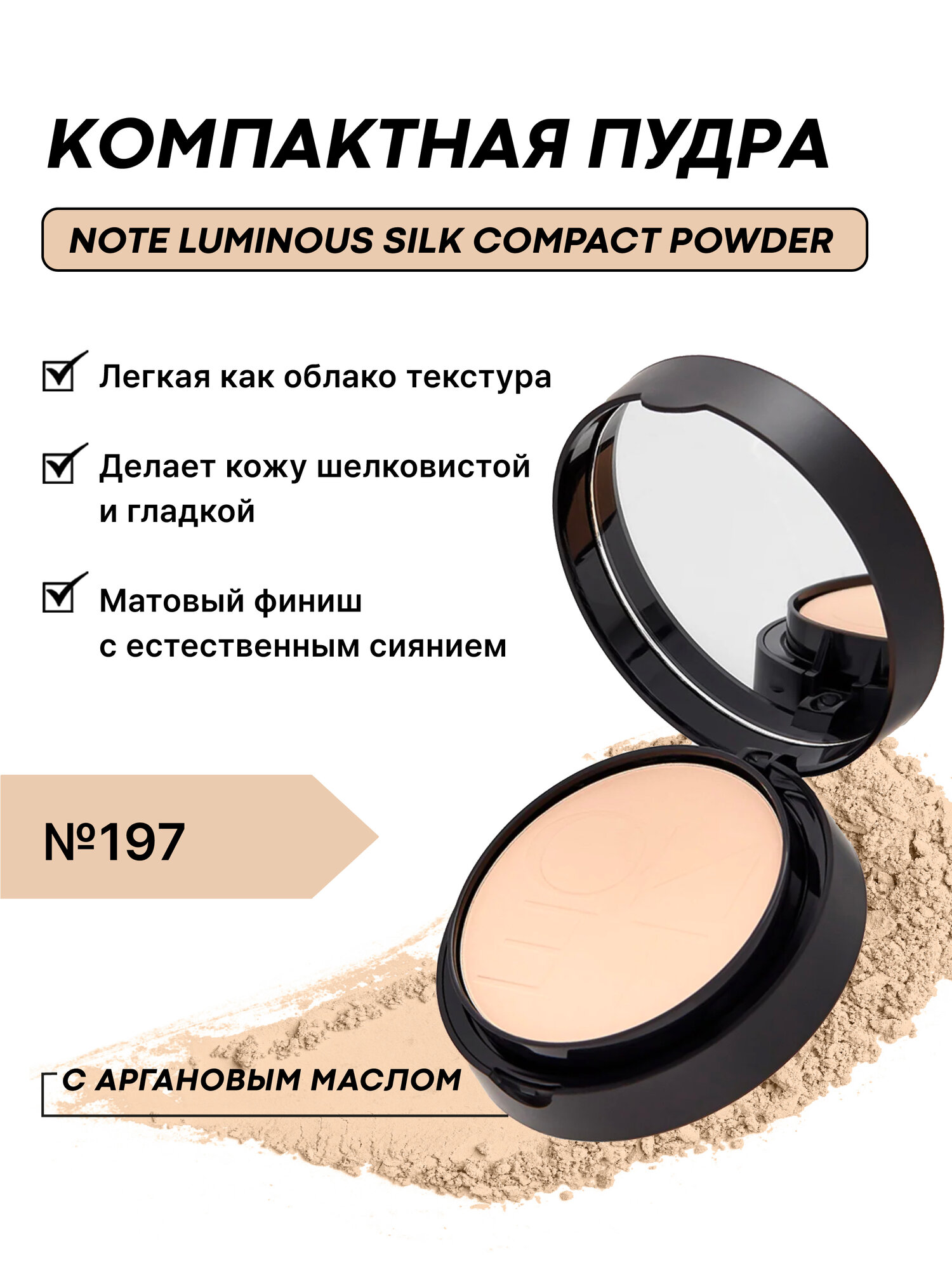 Компактная пудра (Note Luminous Silk Compact Powder 10g) №197