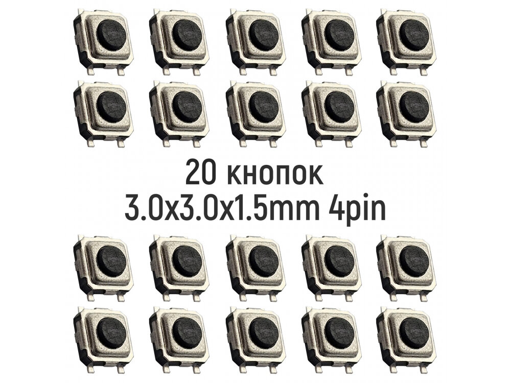 Тактовая кнопка 3.0x3.0x1.5mm 4pin Без фиксации 20 штук для ремонта электроники