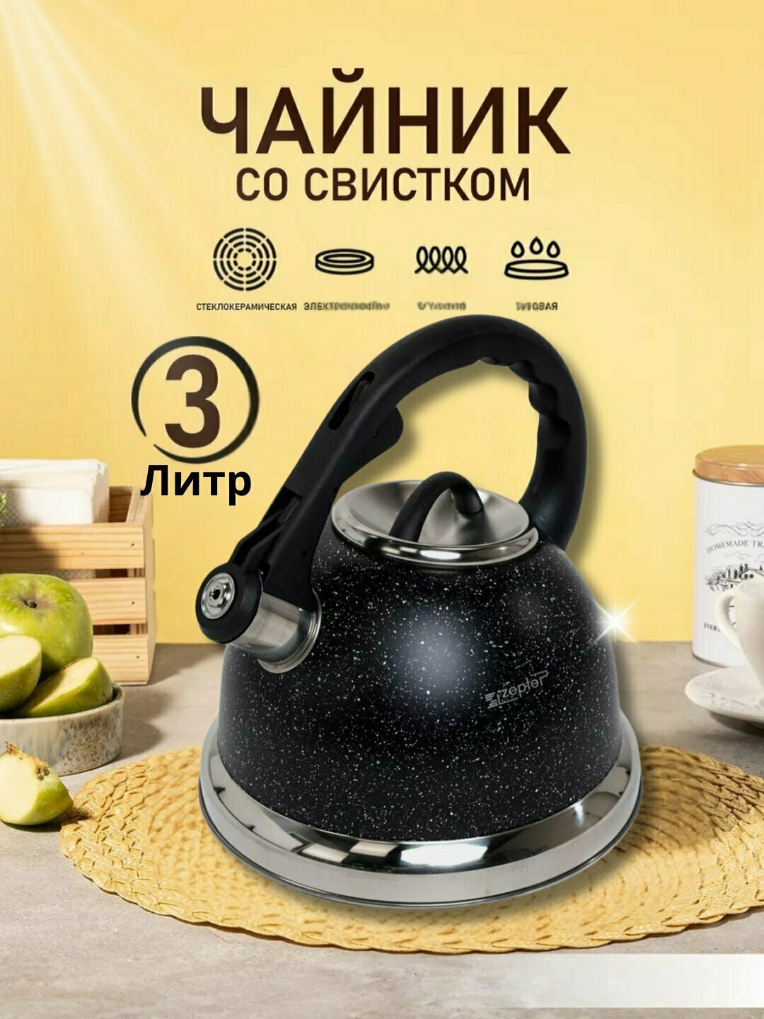 Чайник Zepter, металлический, со свистком, для всех видов плит, 3.5 л
