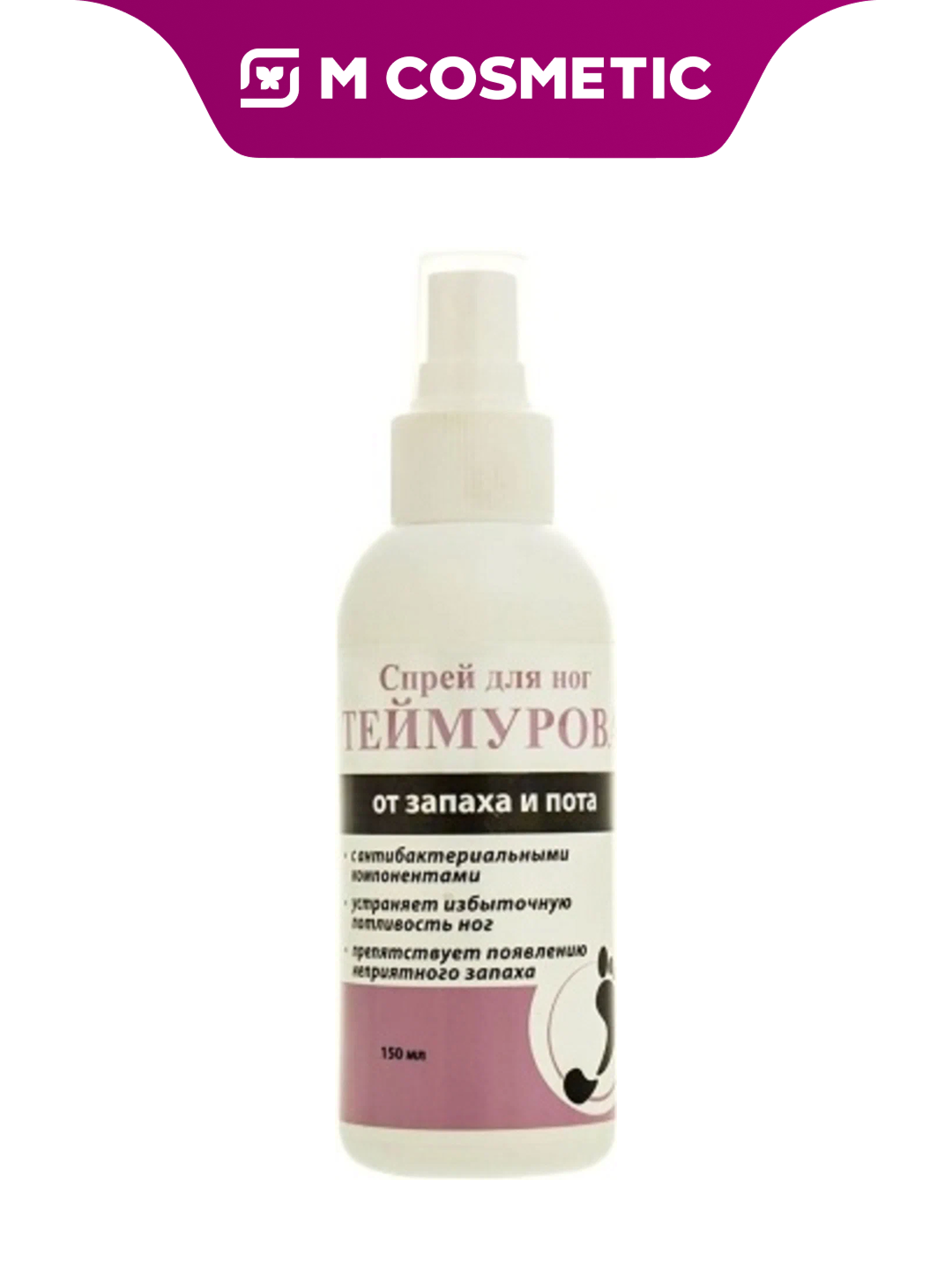 Спрей Теймурова, для ног, от избыточного потоотделения, против запаха, 150мл