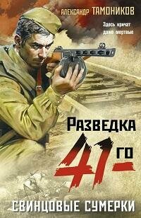 Книга "Свинцовые сумерки"
