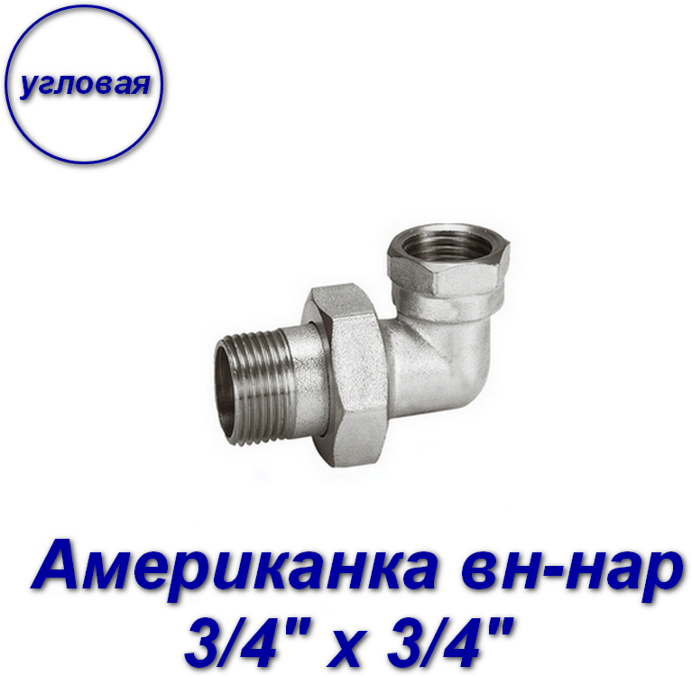 Американка 3/4" х 3/4" вн-нар, сгон угловой