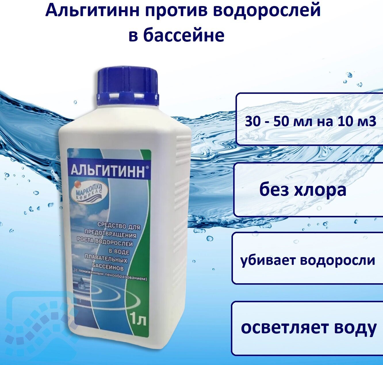 Средство для бассейна Альгитинн 1 л Маркопул Кемиклс - фото №14