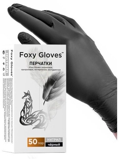 Перчатки маникюрные FOXY-GLOVES нитриловые, одноразовые, смотровые, неопудренные, р-р XS, черный, 50 пар.