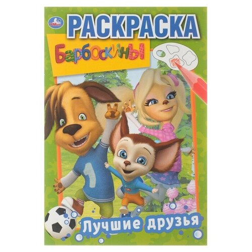 Первая раскраска «Барбоскины. Лучшие друзья» умка первая раскраска барбоскины лучшие друзья