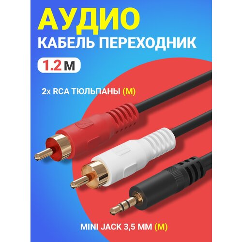Аудио-кабель GSMIN AG11 Mini Jack мини джек 3.5 мм (M) - 2 x RCA тюльпан (M) (1.2 м) (Черный)