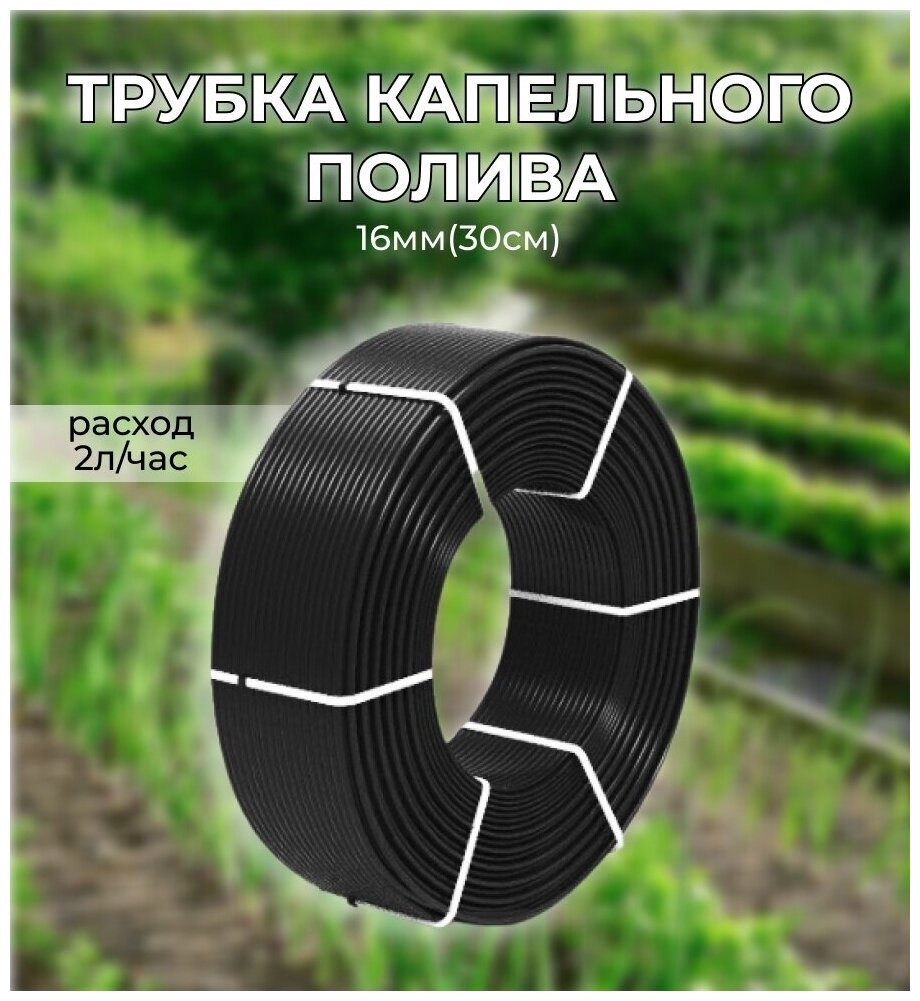 Трубка капельного полива 16 мм (30 см) 2,0 л/ч Irritime 25 м Товар по скидке