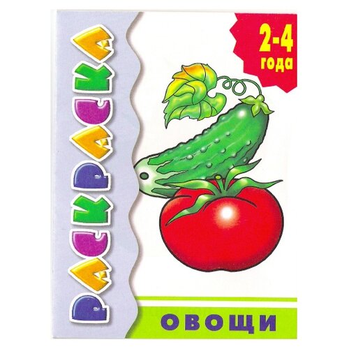 Литур Раскраска. Овощи. 2-4 года литур раскраска веселые насекомые 2 4 года