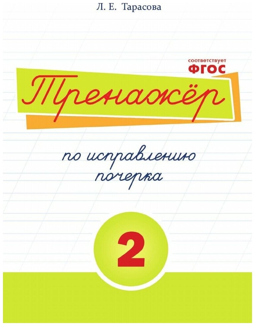 Тренажер по исправлению почерка. Тетрадь №2. Русский язык. Для начальной школы - фото №6