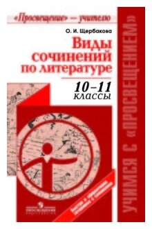 Виды сочинений по литературе. 10-11 классы. Методическое пособие для учителя - фото №1