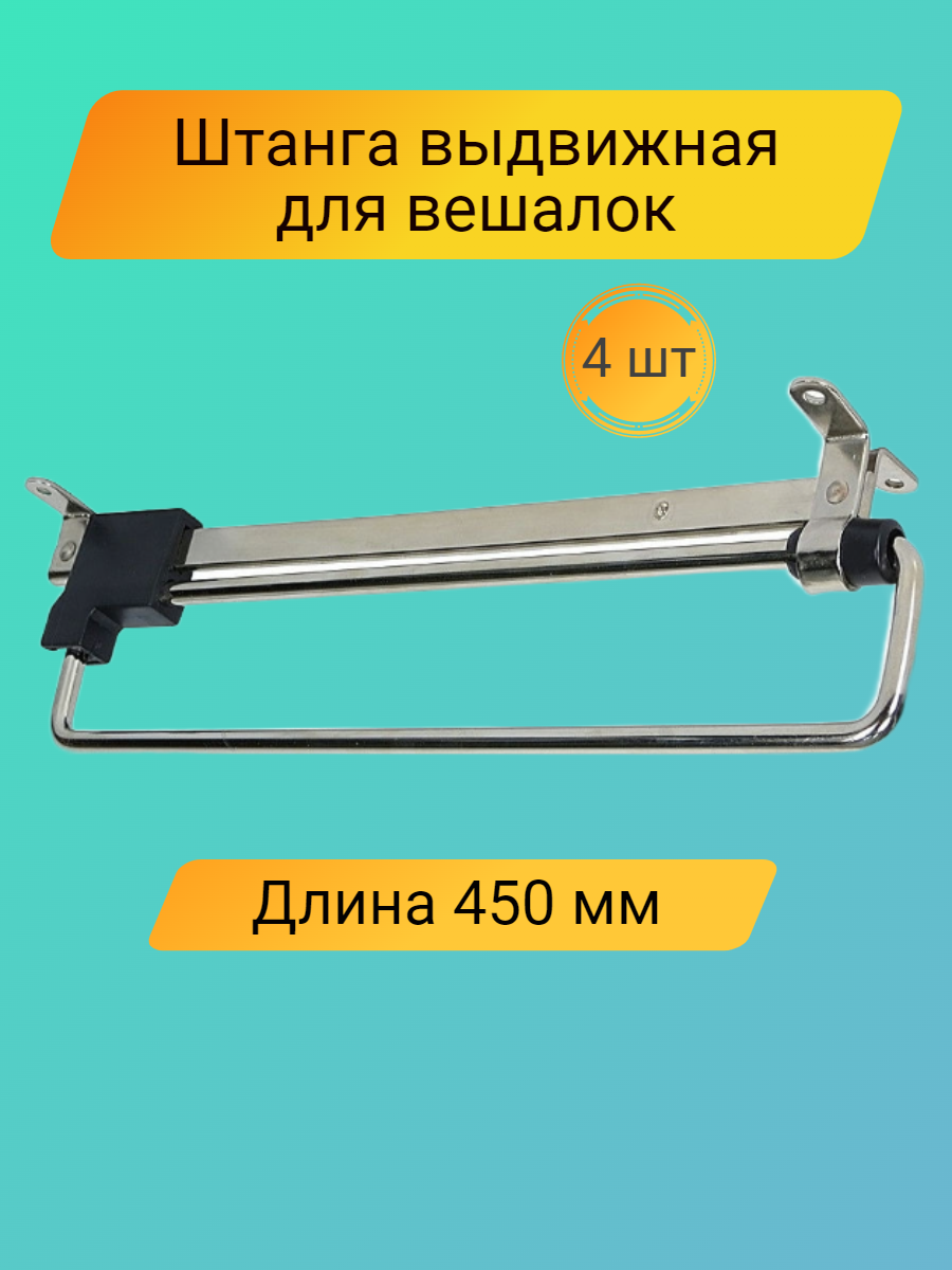 Штанга выдвижная для одежды в шкаф 450 мм, 4 шт