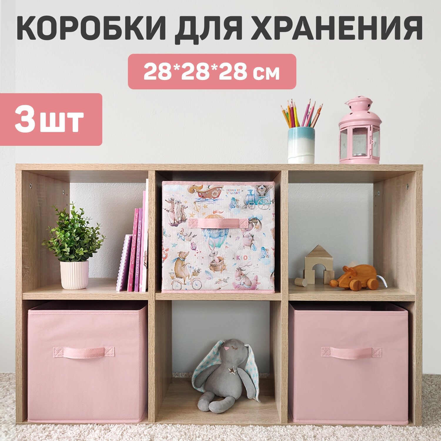 Коробка для хранения, без крышки, набор 3 шт, 28*28*28 см, путешастики PINK