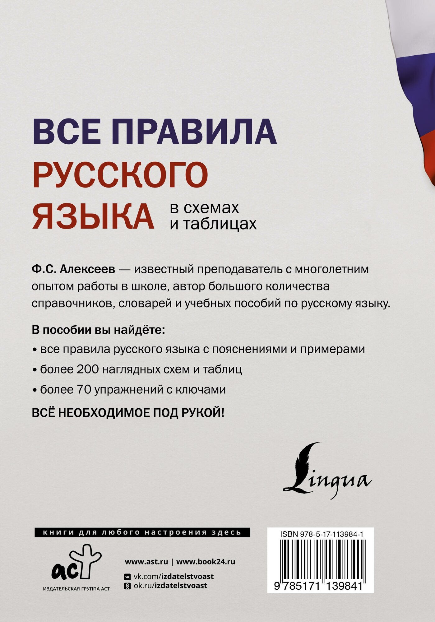 Все правила русского языка в схемах и таблицах - фото №7