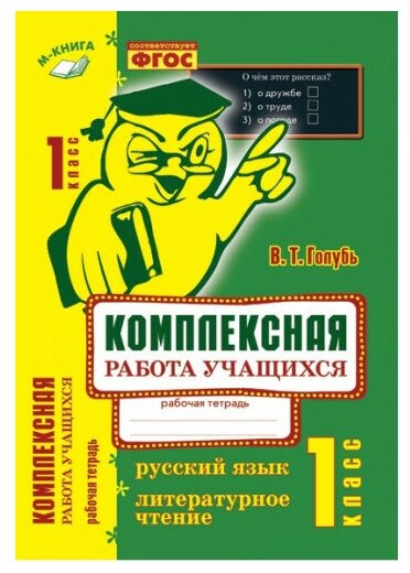 Русский язык Литературное чтение Комплексная работа учащихся 1 класс Рабочая тетрадь Голубь ВТ 0+