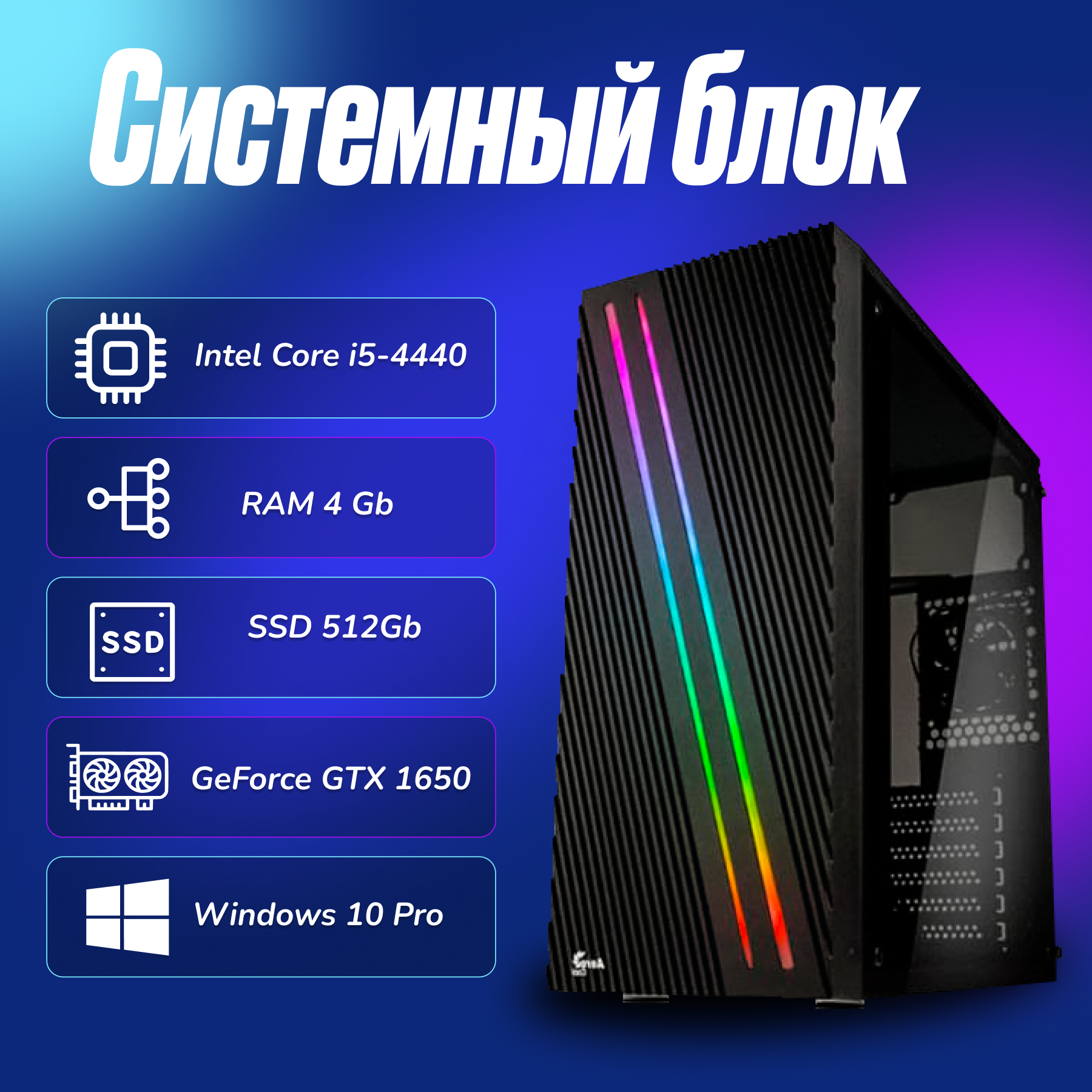 Игровой компьютер Intel Core i5-4440 (3.1ГГц)/ RAM 4Gb/ SSD 512Gb/ GeForce GTX 1650/ Windows 10 Pro