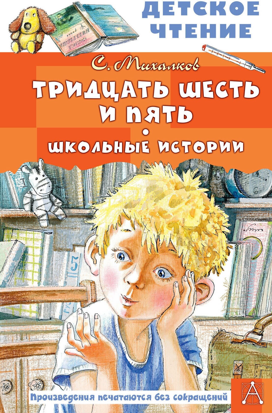 Тридцать шесть и пять. Школьные истории Михалков С. В.