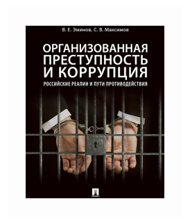 Эминов В. Е, Максимов С. В. "Организованная преступность и коррупция: российские реалии и пути противодействия. Монография"