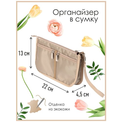 фото Органайзер для сумки sofia mini 22х13х4,5 см / косметичка / сумочка для аксессуаров и мелочей всё на местах