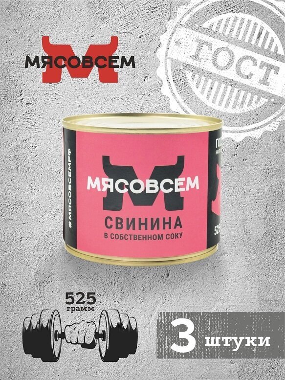 Свинина в собственном соку ГОСТ (3 шт. х 525 г.) мясовсем