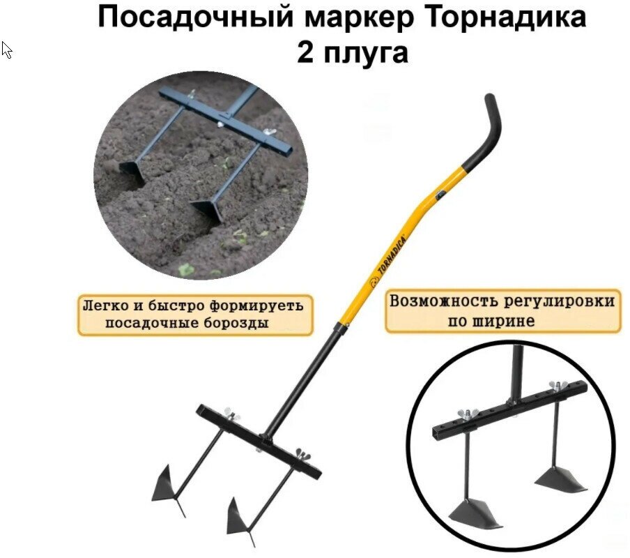 Посадочный маркер Торнадика 2 плуга / Мини посадочный плуг Tornadica 2 шт.