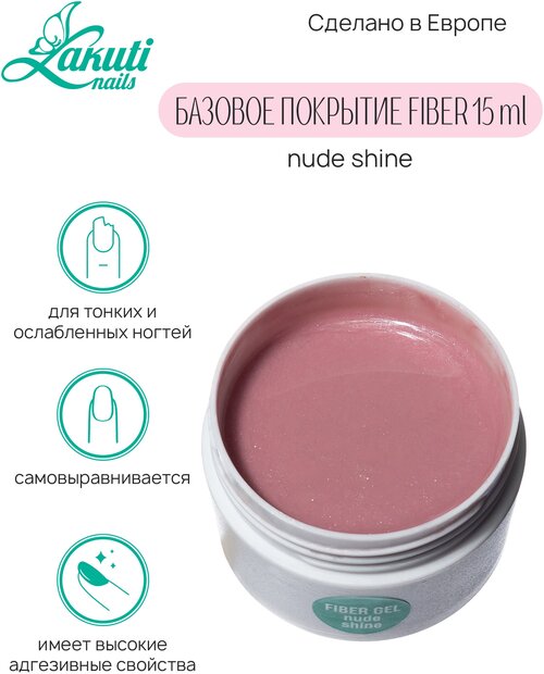 Lakuti База для ногтей армирующая Fiber Gel, 15ml, nude shine