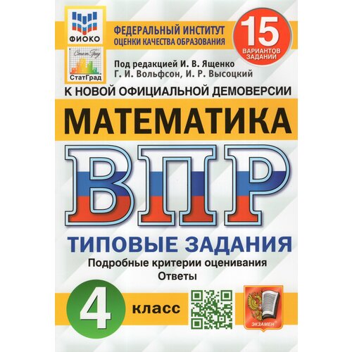 ВПР. Математика. 4 класс. Типовые задания. 15 вариантов