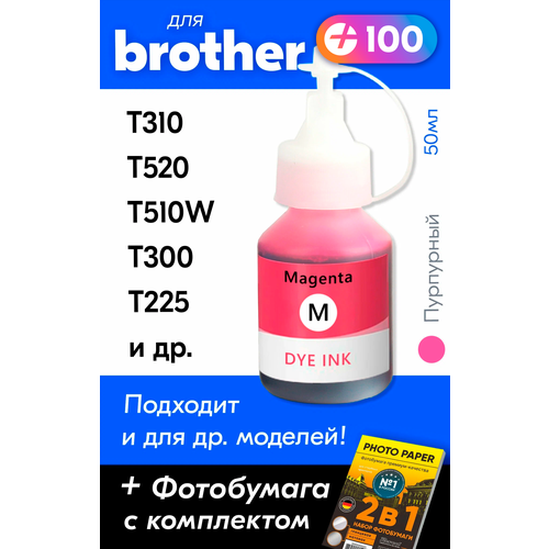 Чернила для принтера Brother T310, T520, T510W, T300, T225, T710W, T500W, T700W и др. Краска для заправки BTD60BK-BT5000, (Пурпурный) Magenta