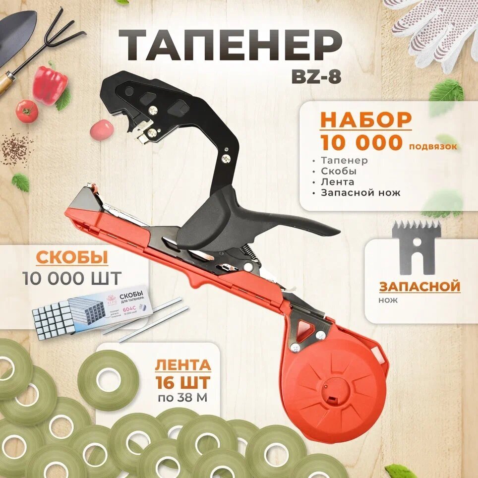 Тапенер BZ-8 красный / Садовый степлер - подвязчик для растений + 16 оливковых лент 38м + скобы 10.000шт - фотография № 1