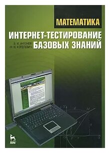 Антонов В. И. "Математика. Интернет-тестирование базовых знаний"