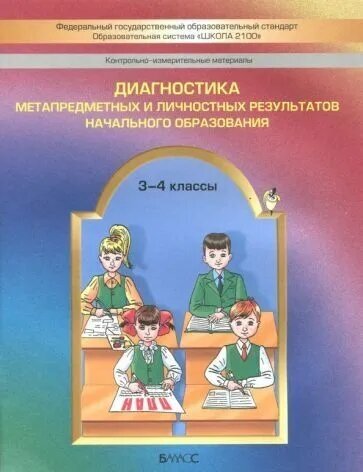 Школа 2100. Диагностика метапредметных и личностных результатов. Пров. работы 3-4 класс