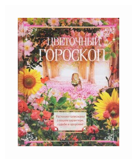 Цветочный гороскоп. Растения талисманы о вашем характере, судьбе и здоровье - фото №1