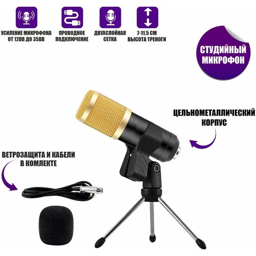 Конденсаторный микрофон BM-800 с настольной треногой и держателем прищепкой черно-золотой 159600₽