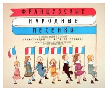 Французские народные песенки (Яснов Михаил Давидович) - фото №1