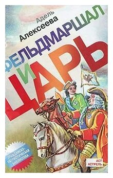 Фельдмаршал и царь (Адель Алексеева) - фото №1