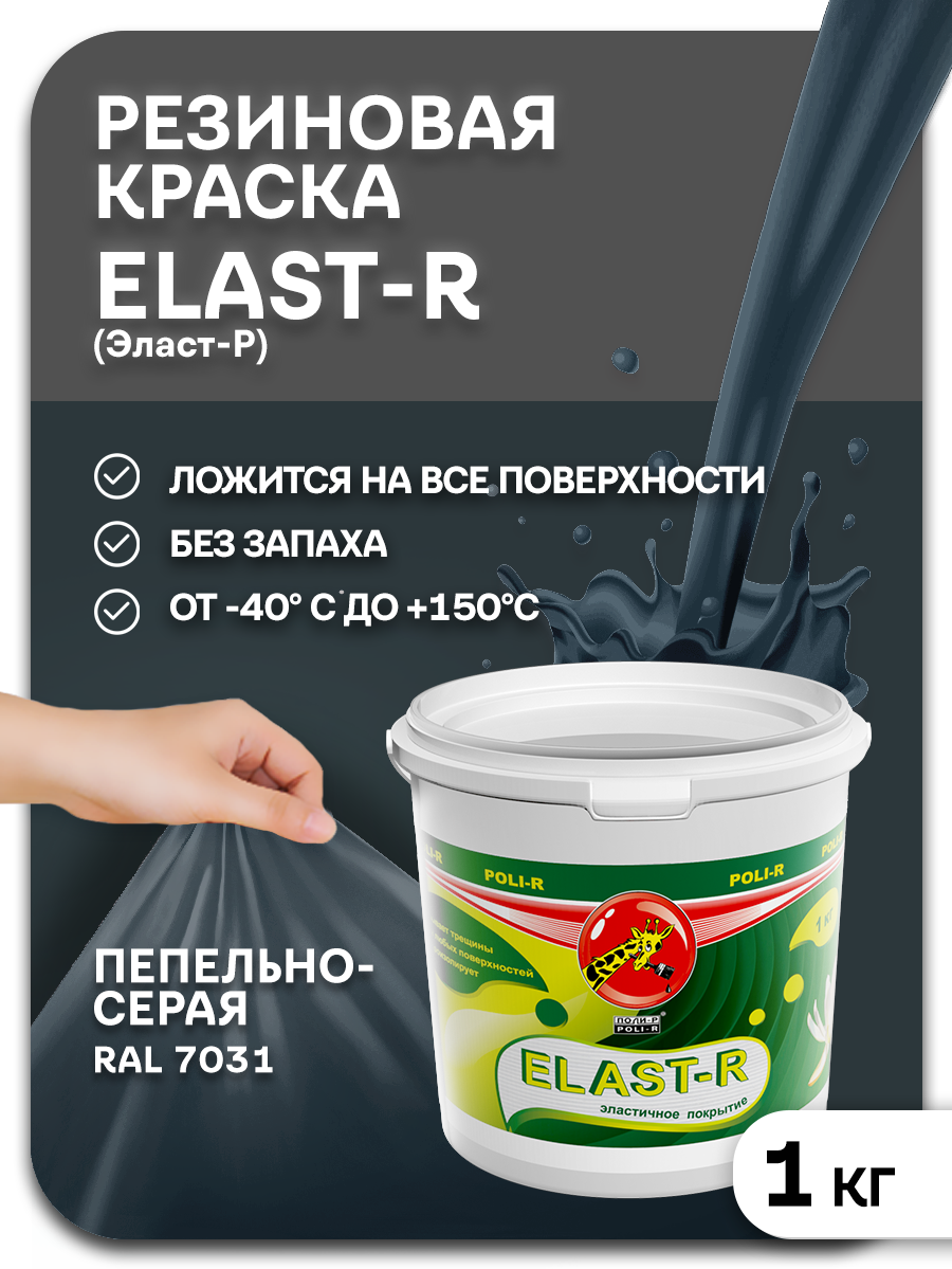 Эластичная краска Poli-R "Elast-R" 1кг, пепельно-серая, матовая, однокомпонентная