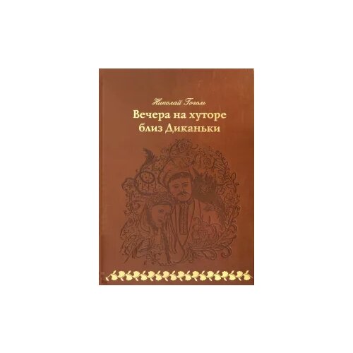 Николай Гоголь "Вечера на хуторе близ Диканьки"