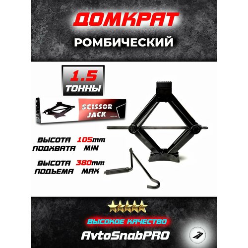 Домкрат механический ромбический 15 тонны 1900₽