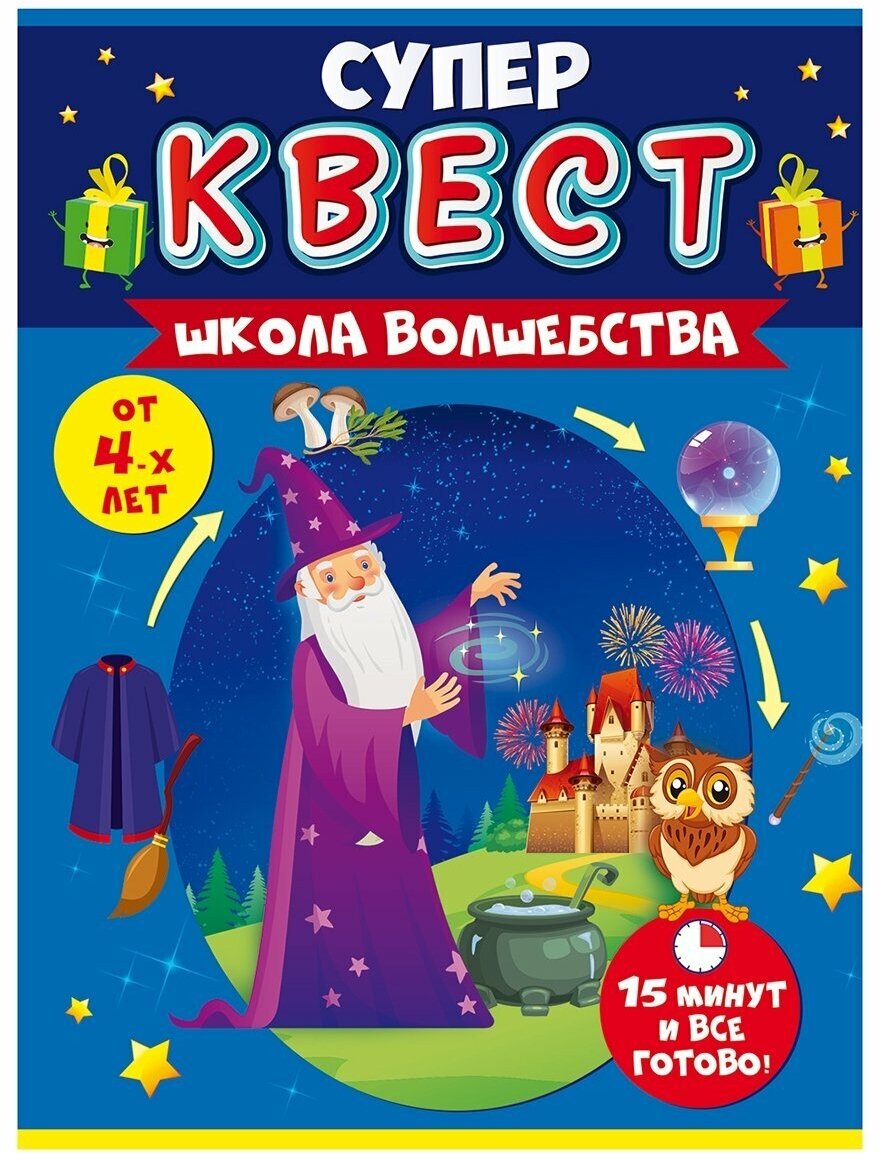 Открытая планета Игра-Квест для мальчиков и девочек "Школа волшебства" от 4 лет