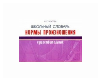 Школьный словарь норм произношения существительный - фото №2