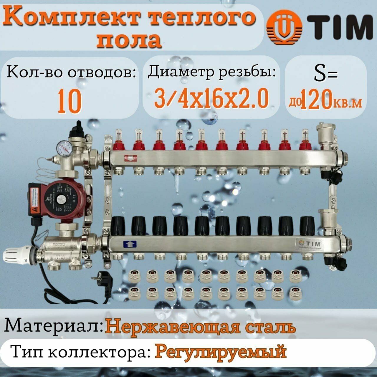 Комплект для водяного теплого пола : Коллектор 10 выходов с расходомерами 1" - 3/4" + узел JH-1036 + насос 25-60 130 + евроконус - TIM (до 120 кв. м.)