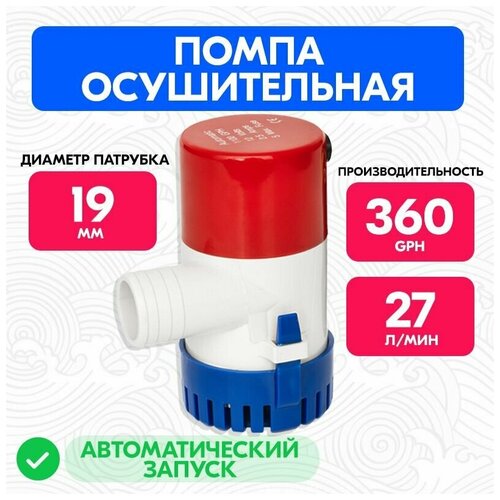 Автоматический осушительный насос 360 GPH 12В, Помпа трюмная для лодки, катера 27 л/мин